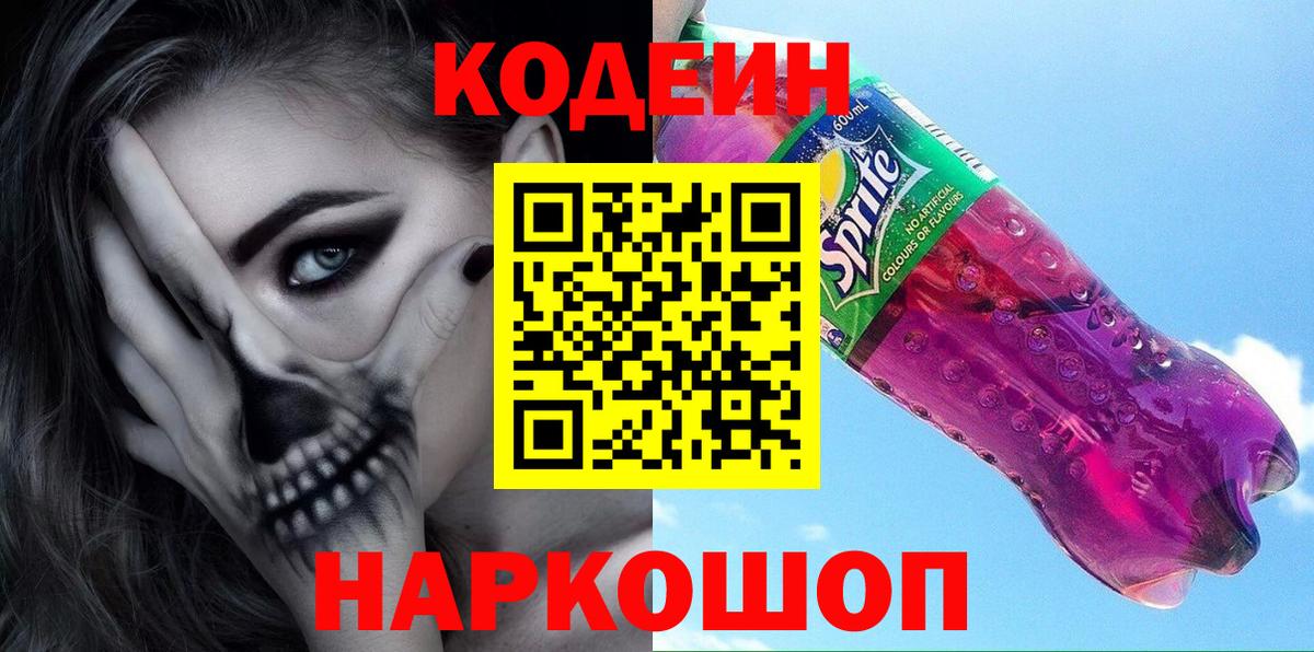 Кодеиновый сироп Lean напиток Lean (лин)  Кодеин Purple Drank  Шатура  Вход с VPN 