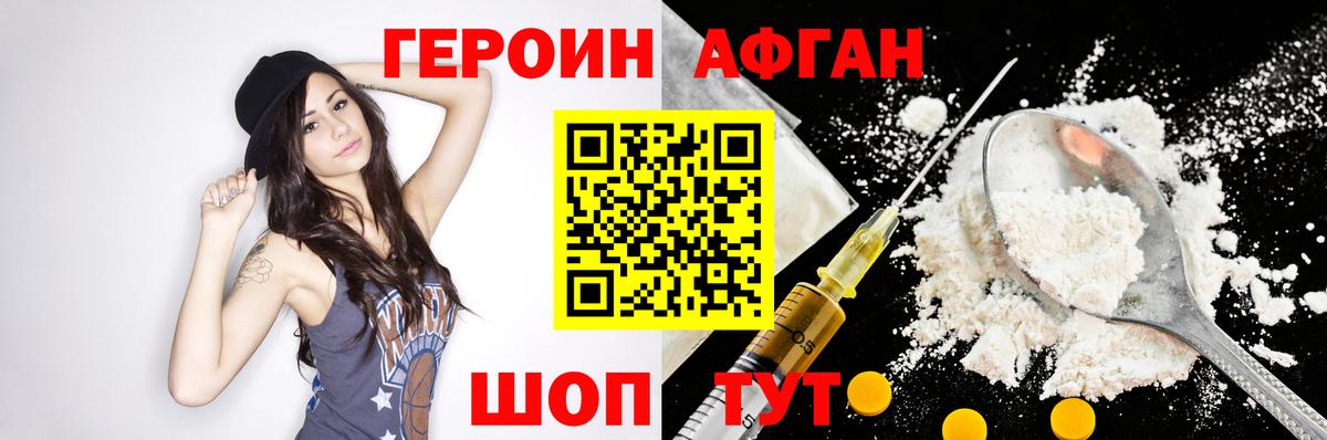 ГЕРОИН Афган Шатура